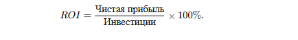 5. Доходность на инвестиции (ROI)