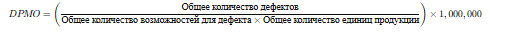 Основы расчёта DPMO