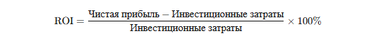 Формула ROI