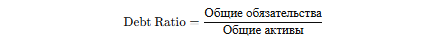 Коэффициент долг/капитал (Debt-to-Equity Ratio)