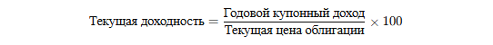 1. Текущая доходность (Current Yield)
